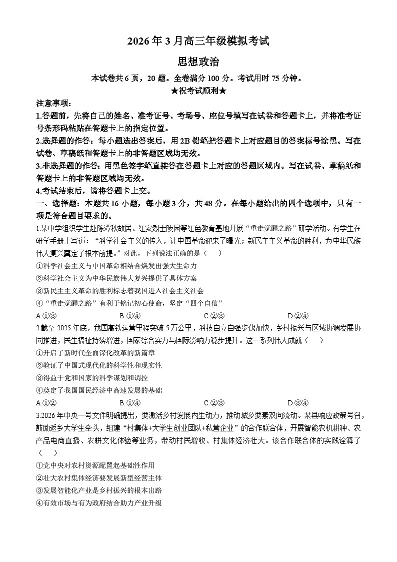 湖北省黄冈市2026届高三下学期二模政治试卷（Word版附解析）第1页
