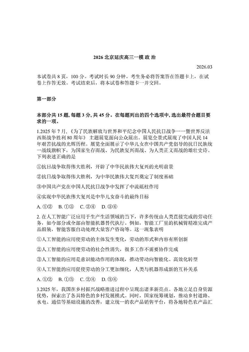 2026年北京市延庆高三高考一模政治试卷（含答案）第1页