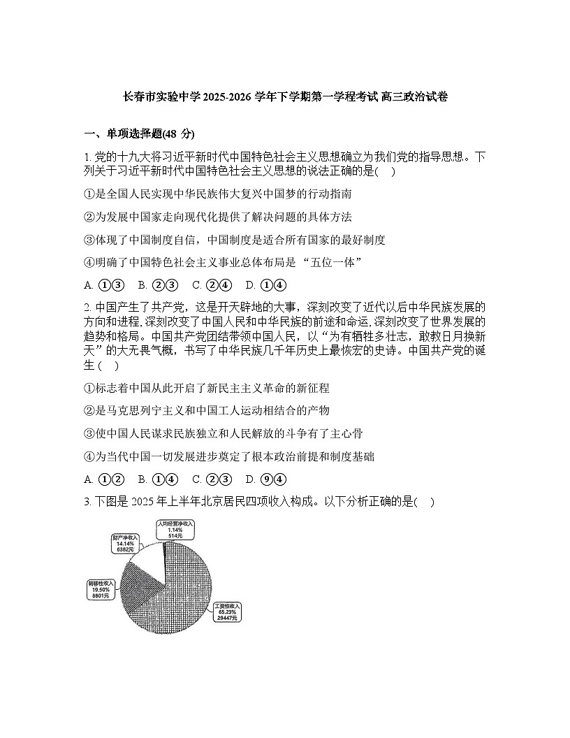 长春市实验中学2025-2026高三下第一次月考思想政治试卷含答案第1页