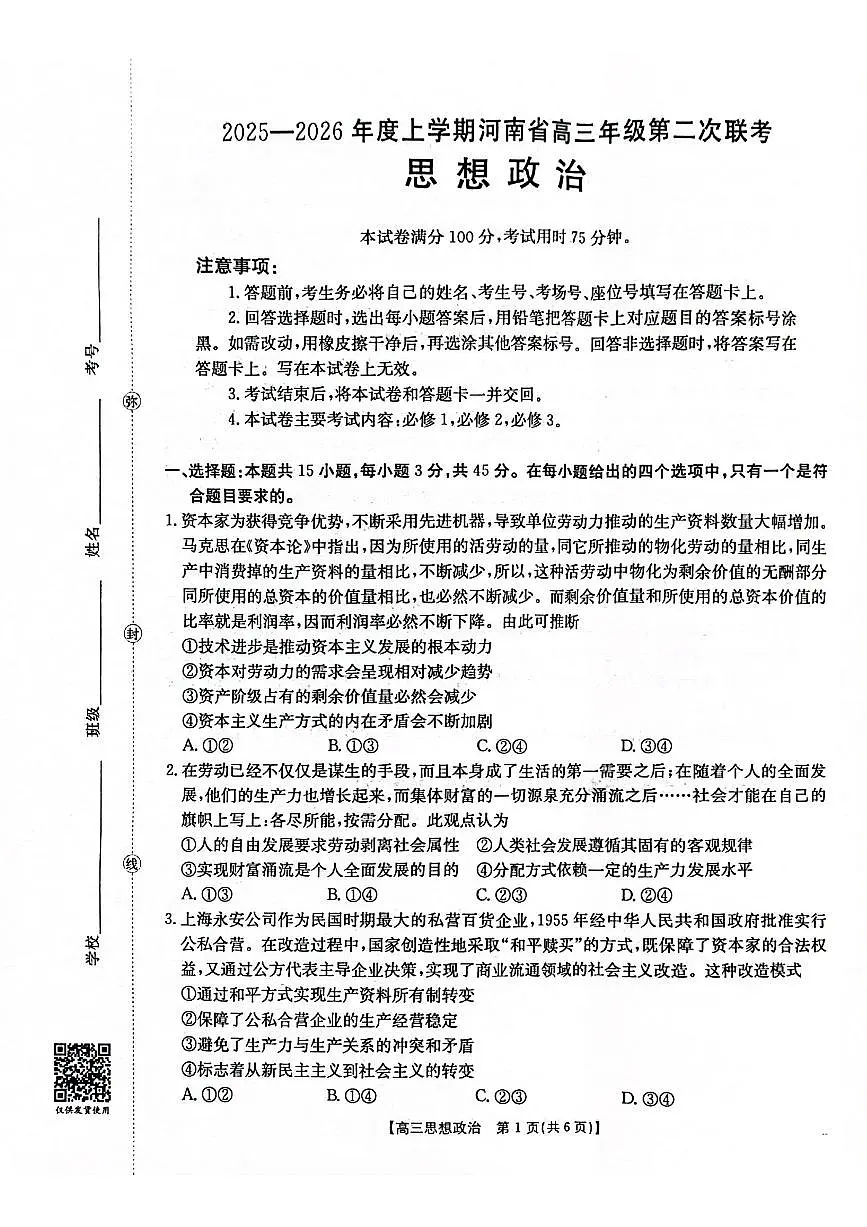 2025-2026年度上学期河南省高三年级第二次联考 政治试卷（含答案）第1页