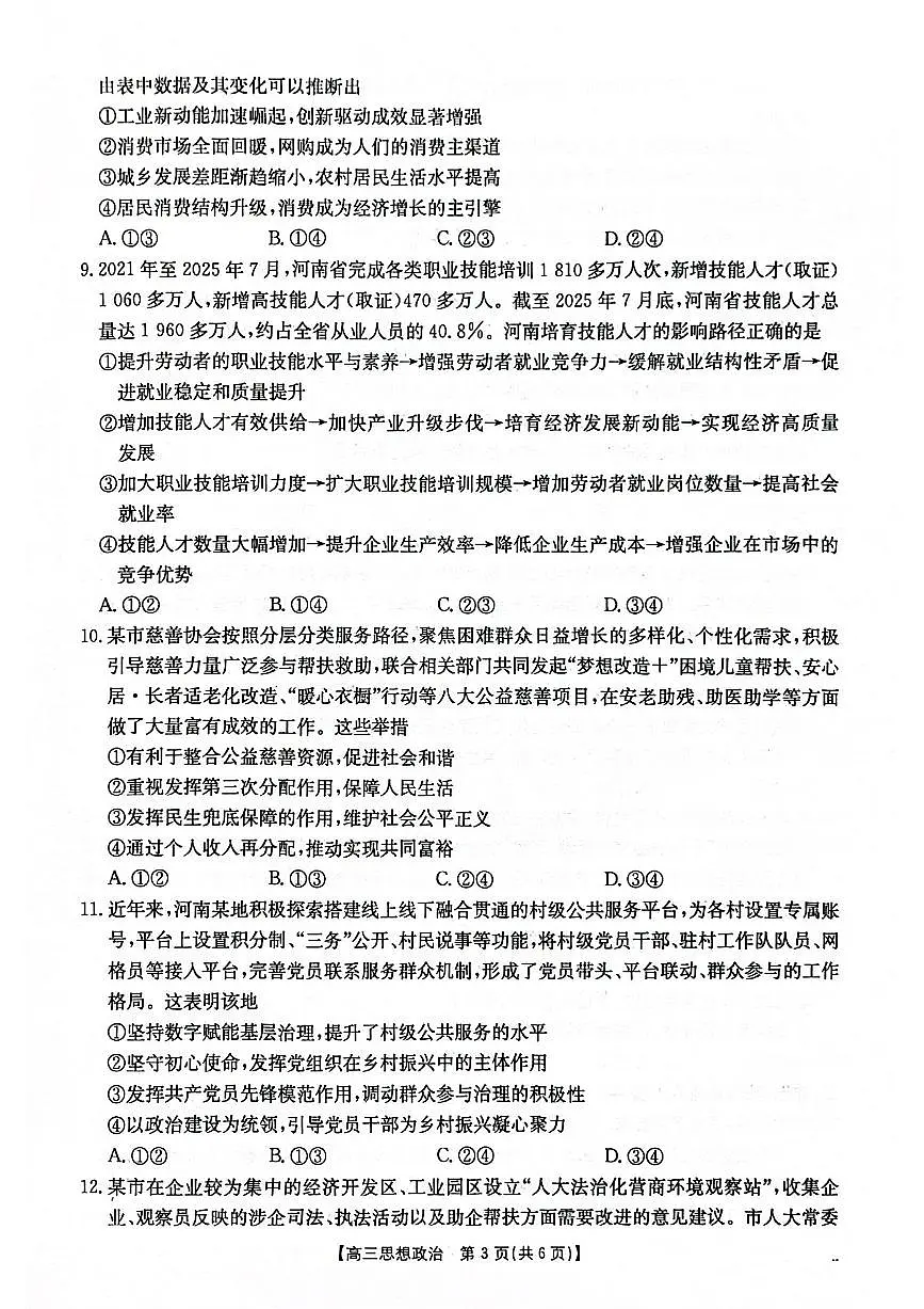 2025-2026年度上学期河南省高三年级第二次联考 政治试卷（含答案）第3页