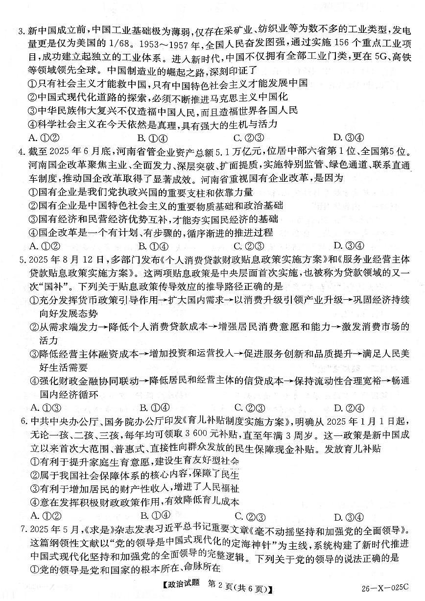 河南省TOP二十名校2025-2026学年高三上学期调研考试（一）政治试卷（含答案）第2页