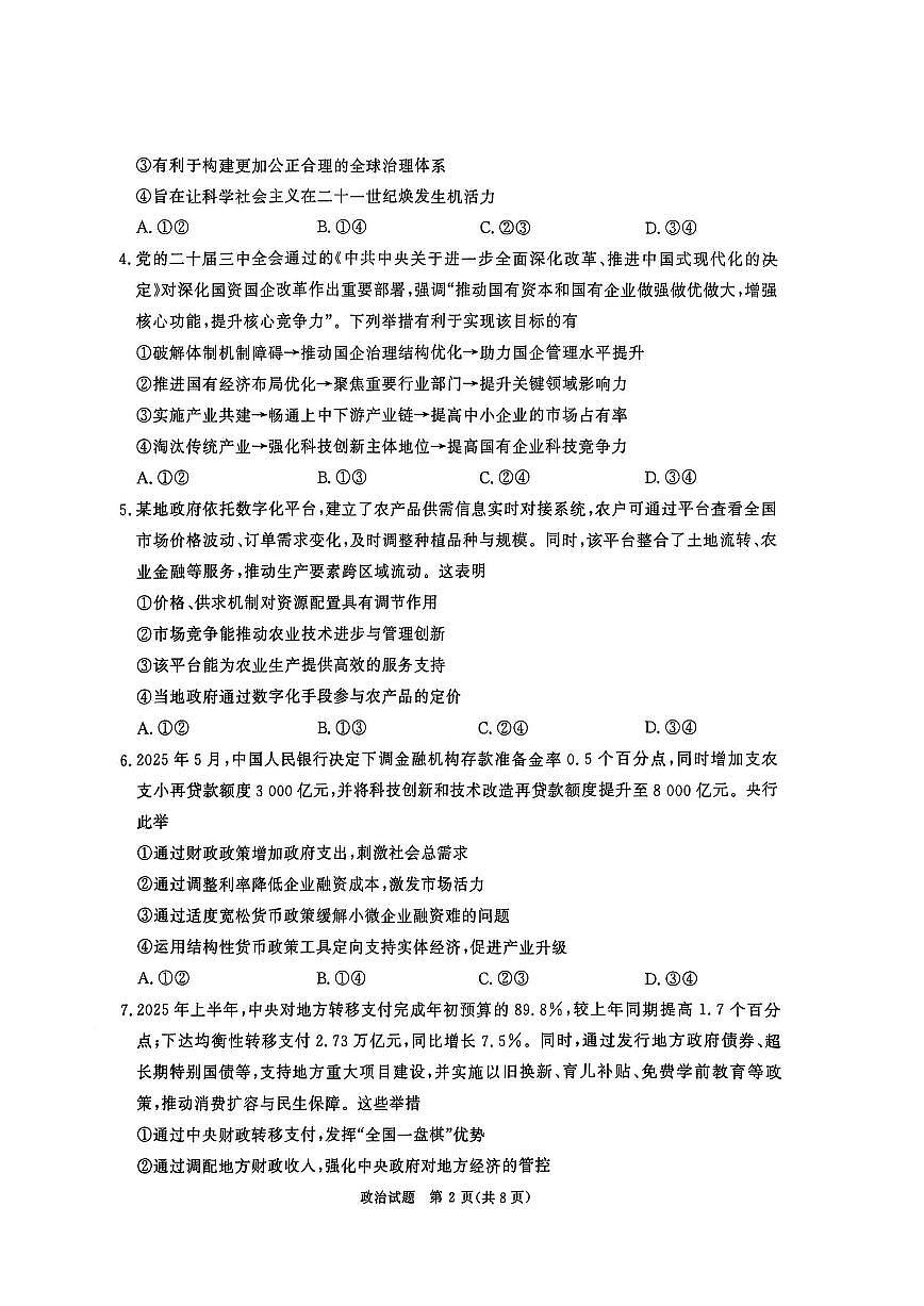 河南省青桐鸣大联考2025-2026学年高三上学期10月联考政治试卷（含答案）第2页