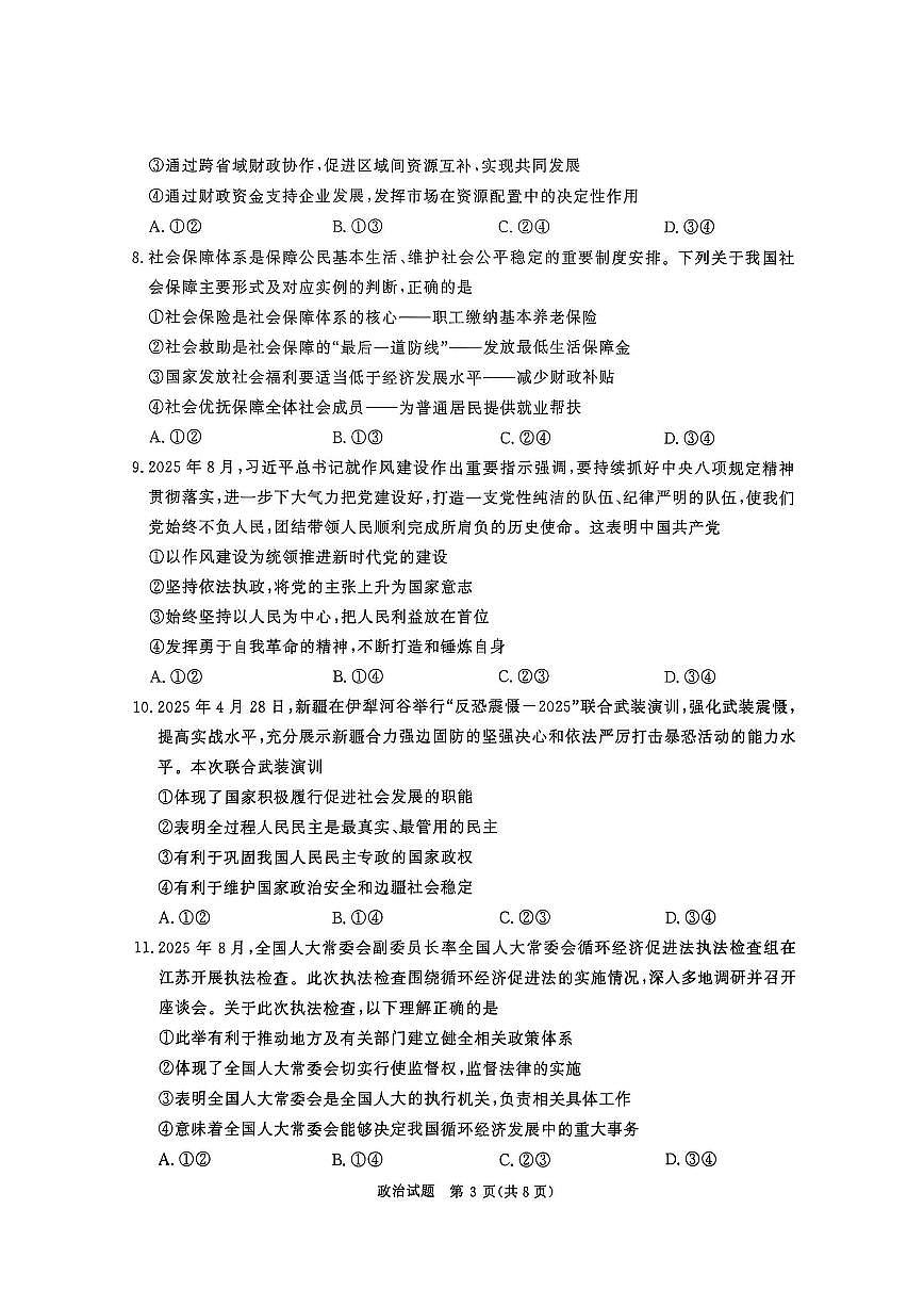 河南省青桐鸣大联考2025-2026学年高三上学期10月联考政治试卷（含答案）第3页