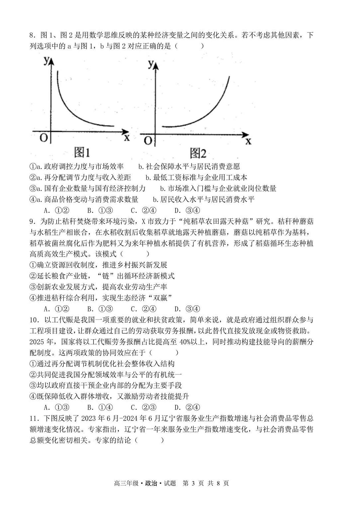 黑龙江省牡丹江市第二高级中学2025-2026学年高三上学期第一次阶段性测试政治试题（含答案）第3页