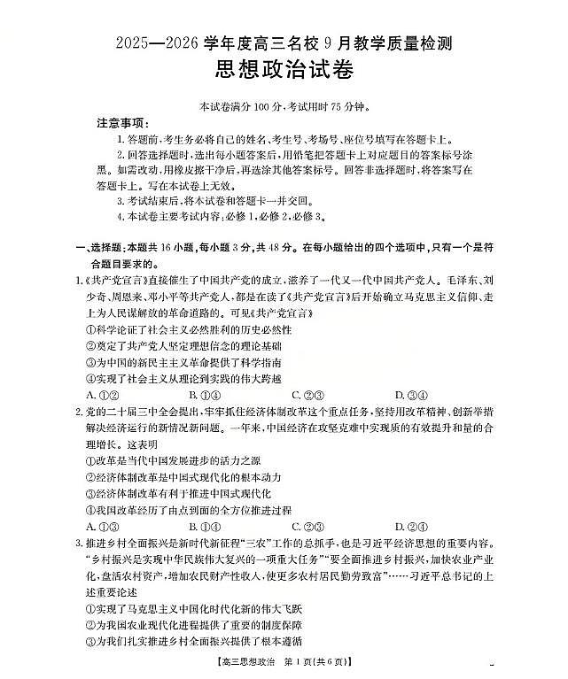 内蒙古2026届高三名校9月教学质量检测试卷 政治试卷（含答案）第1页