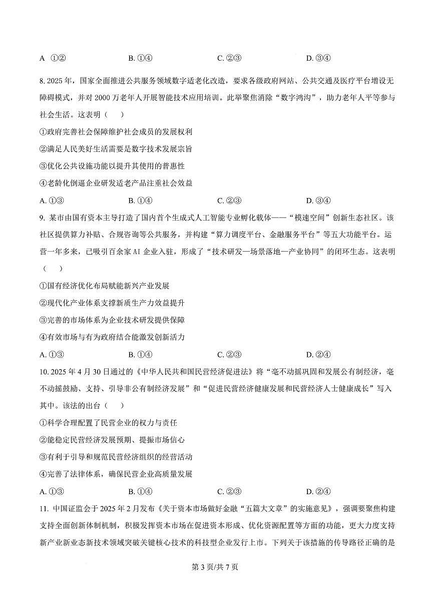 陕西省咸阳市实验中学2026届高三上学期第二次质量检测+政治试卷（含答案）第3页