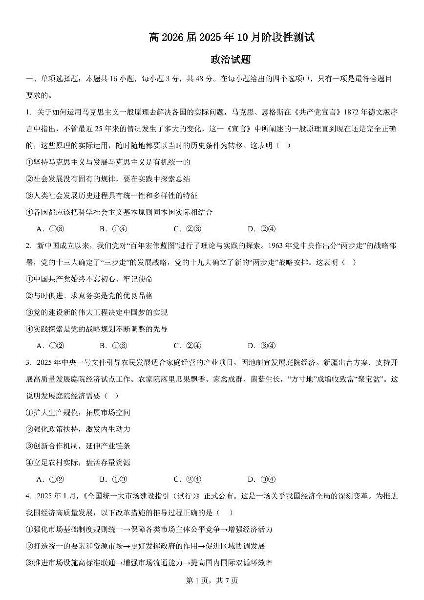 四川省成都市第七中学2025-2026学年高三上学期10月月考政治试卷（含答案）第1页
