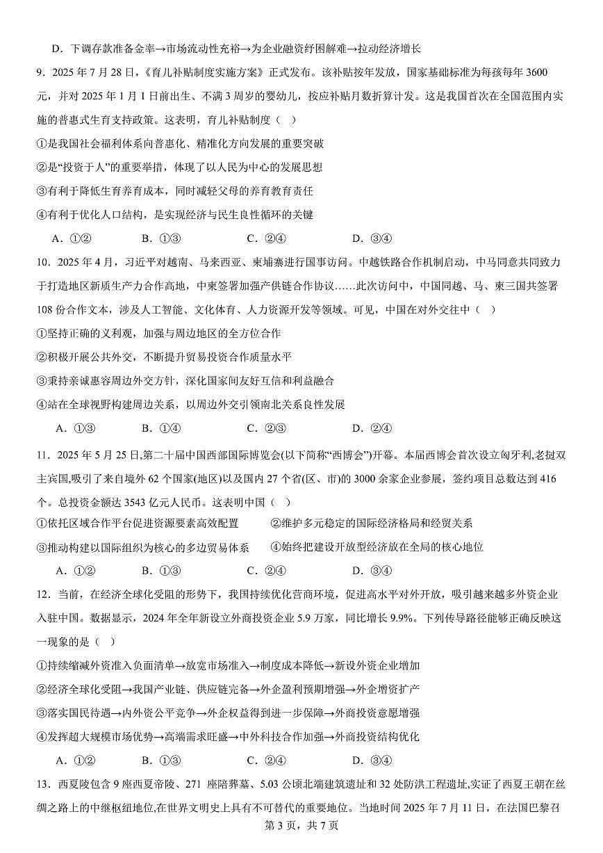 四川省成都市第七中学2025-2026学年高三上学期10月月考政治试卷（含答案）第3页