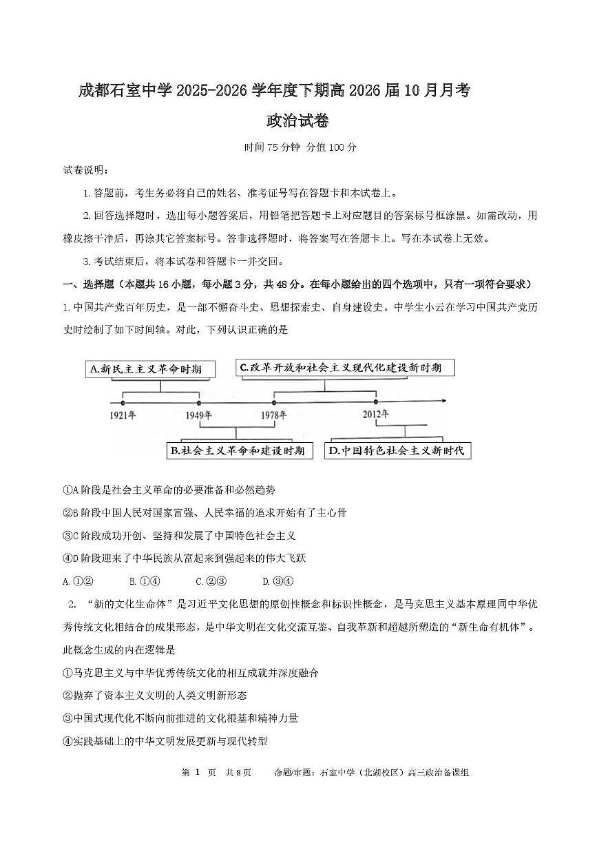 四川省成都市石室中学2025-2026学年高三上学期10月月考+政治试卷（含答案）第1页
