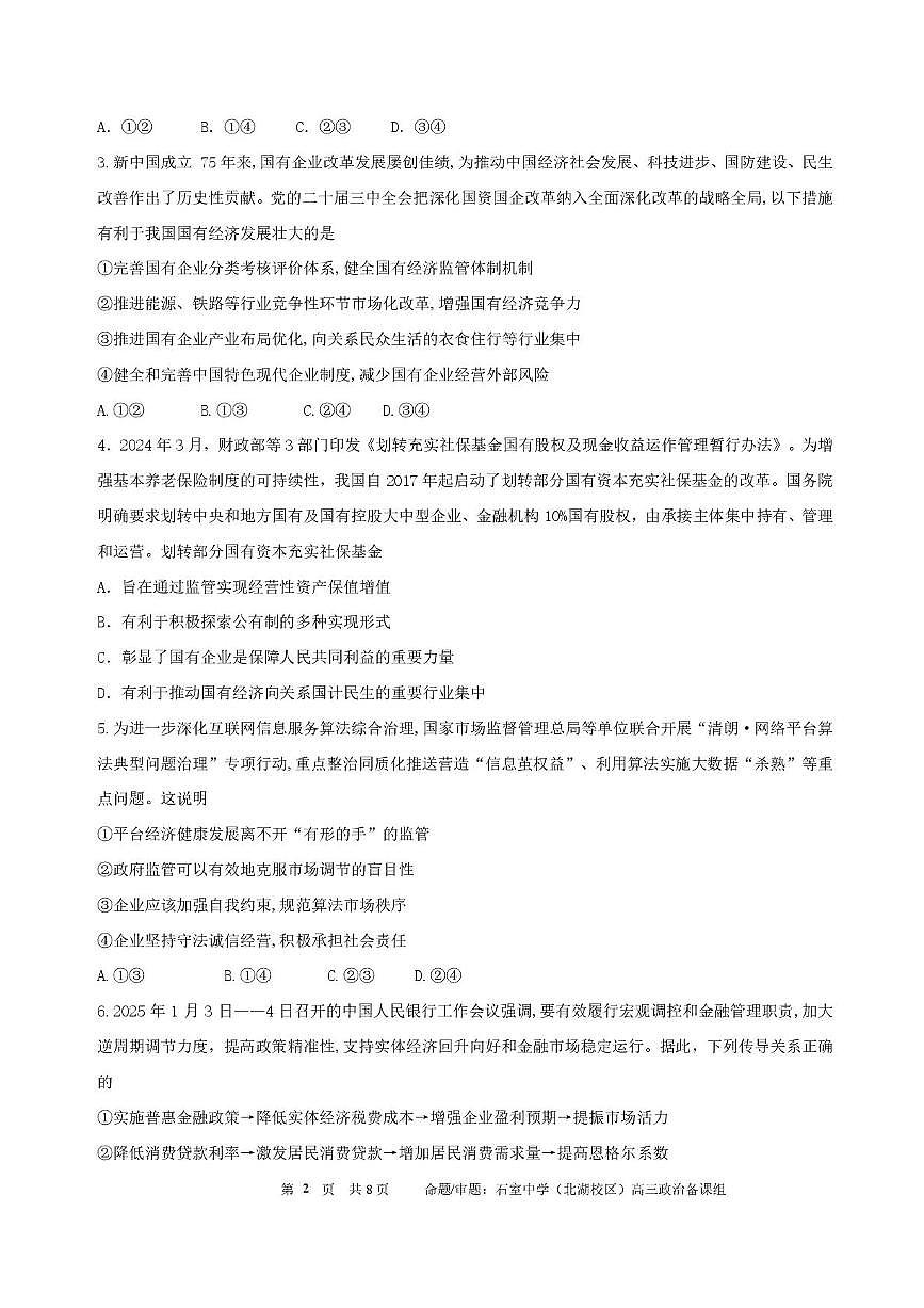 四川省成都市石室中学2025-2026学年高三上学期10月月考+政治试卷（含答案）第2页