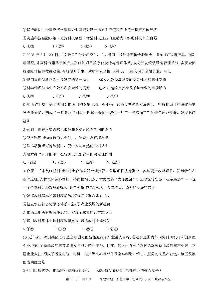 四川省成都市石室中学2025-2026学年高三上学期10月月考+政治试卷（含答案）第3页