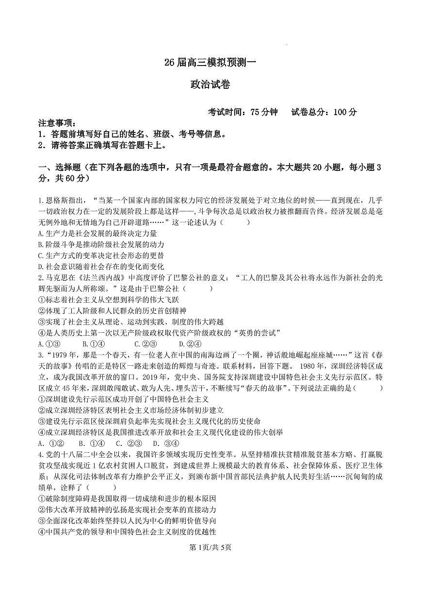 四川省眉山中学校2026届高三上学期模拟预测一政治试卷（含答案）第1页