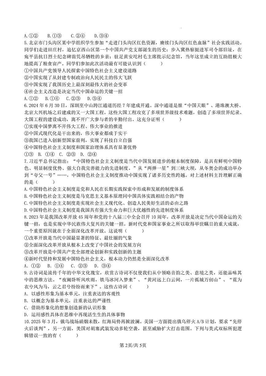 四川省眉山中学校2026届高三上学期模拟预测一政治试卷（含答案）第2页