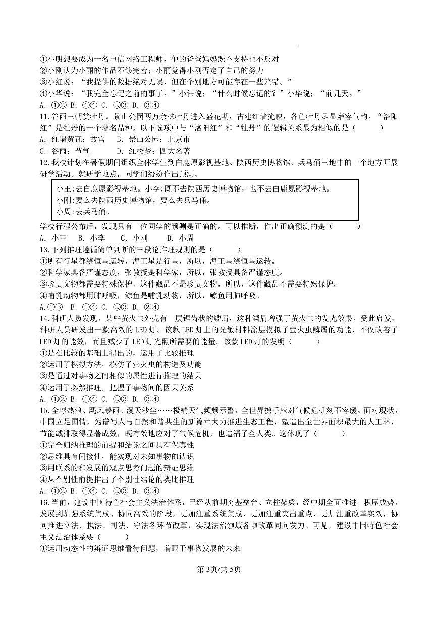 四川省眉山中学校2026届高三上学期模拟预测一政治试卷（含答案）第3页