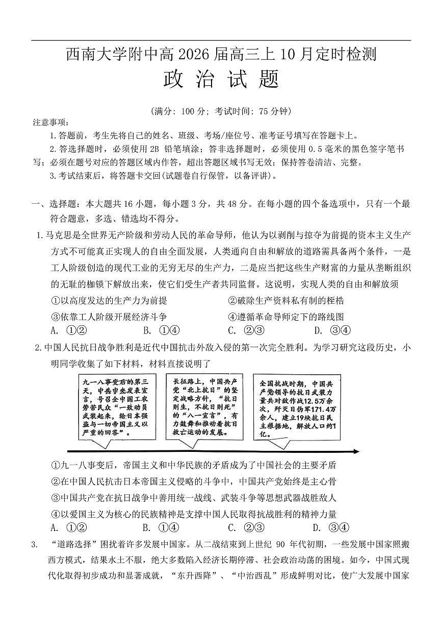 重庆市西南大学附属中学校2025-2026学年高三上学期10月月考政治试卷（含答案）第1页