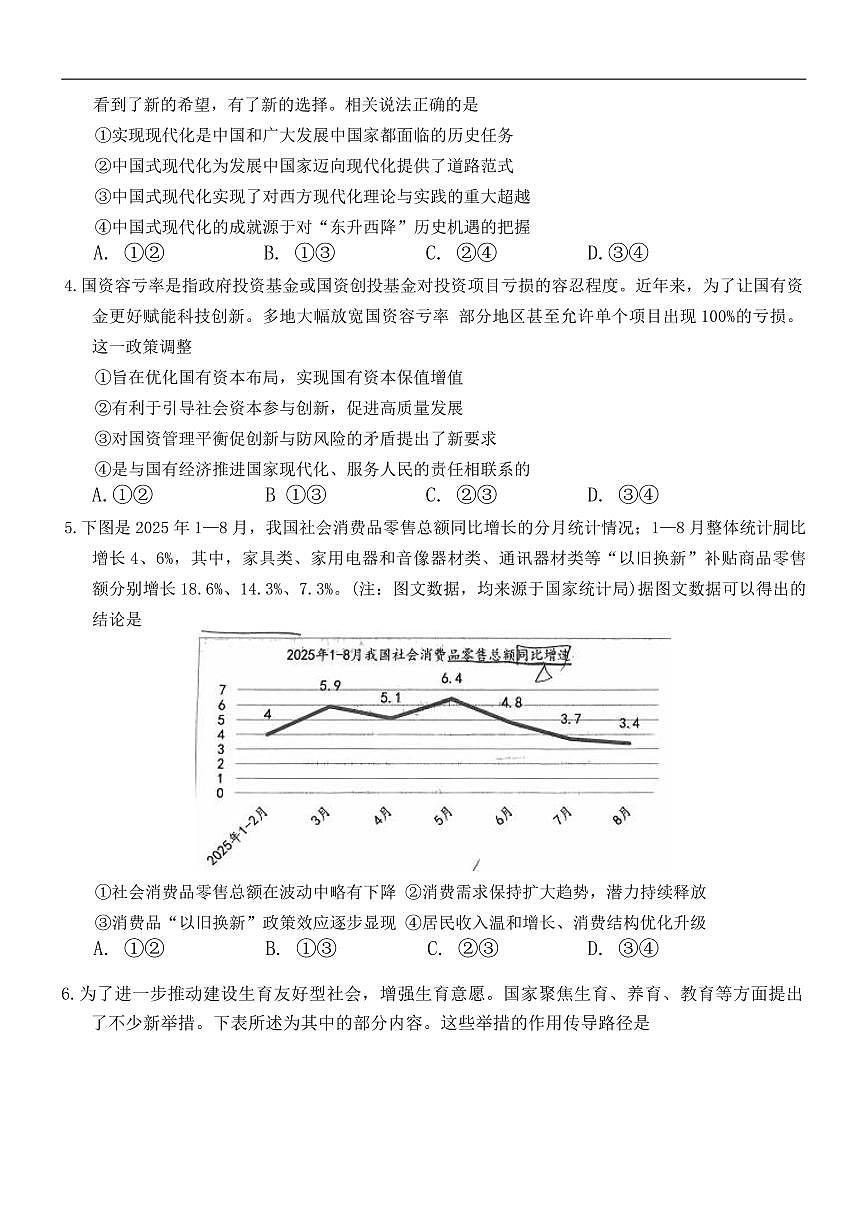 重庆市西南大学附属中学校2025-2026学年高三上学期10月月考政治试卷（含答案）第2页