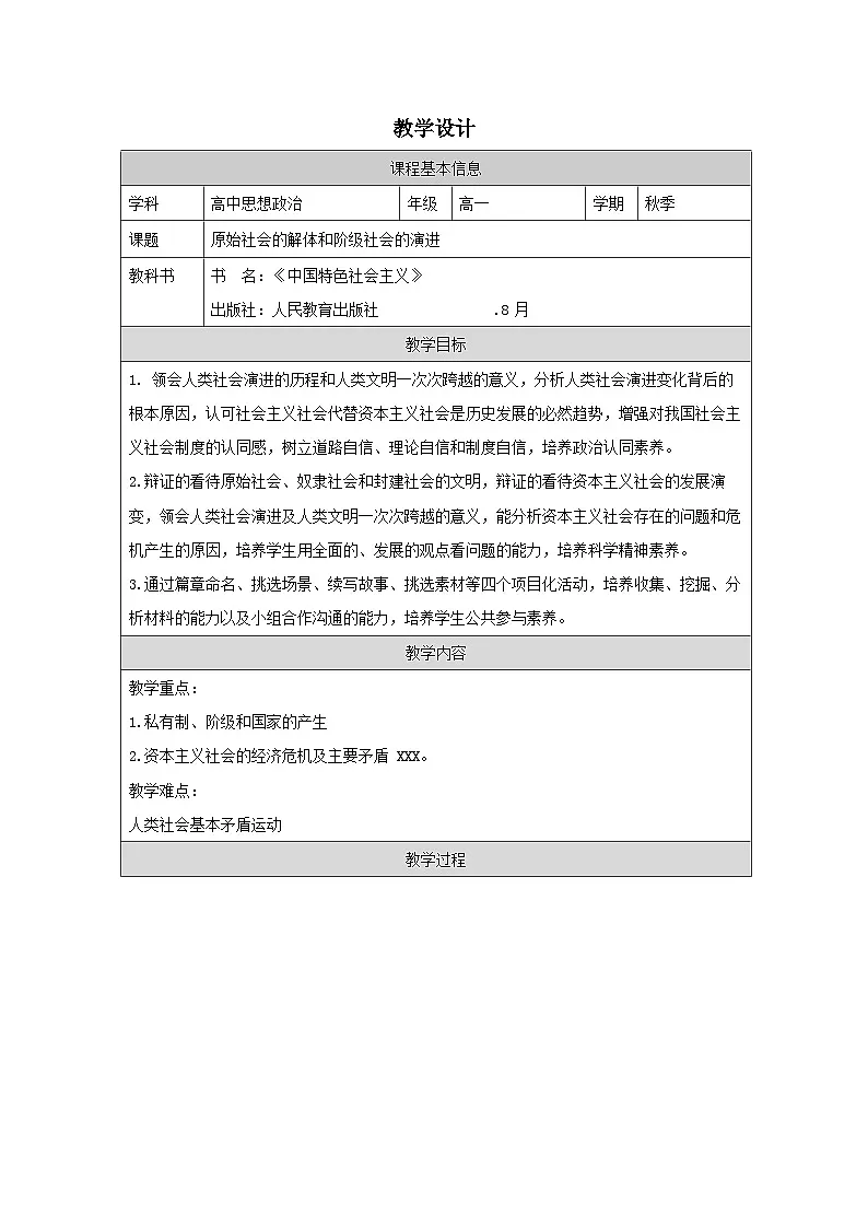 高中思想政治统编版必修1 中国特色社会主义1.1原始社会的解体和阶级社会的演进表格式教案第1页