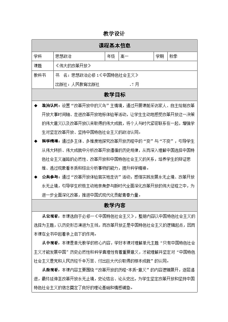 高中思想政治统编版必修1 中国特色社会主义1.3伟大的改革开放》表格式教案第1页