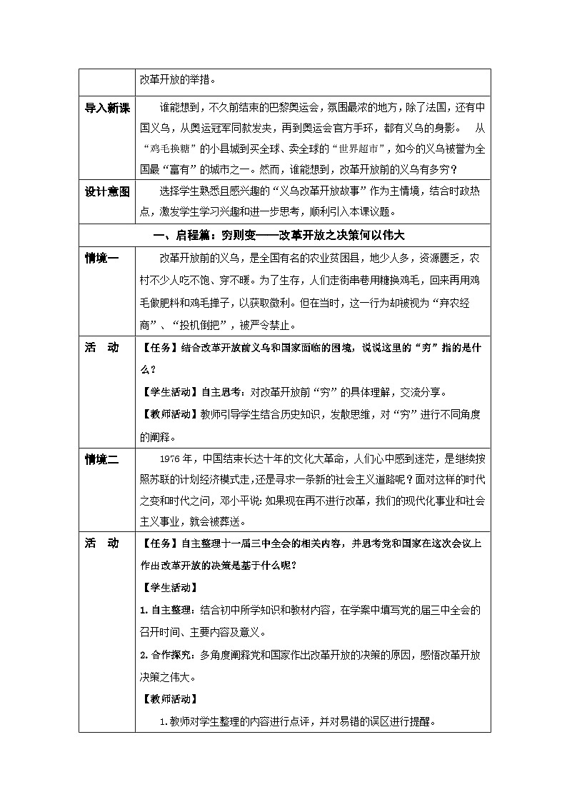 高中思想政治统编版必修1 中国特色社会主义1.3伟大的改革开放》表格式教案第3页