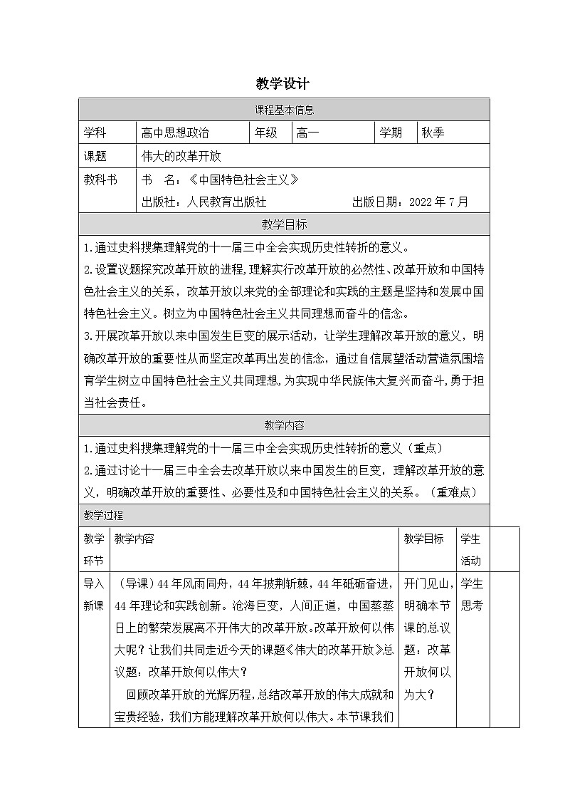 高中思想政治统编版必修1 中国特色社会主义1.3伟大的改革开放表格式教案第1页