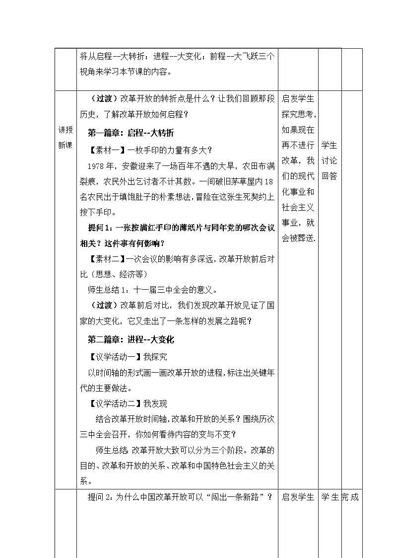 高中思想政治统编版必修1 中国特色社会主义1.3伟大的改革开放表格式教案第2页