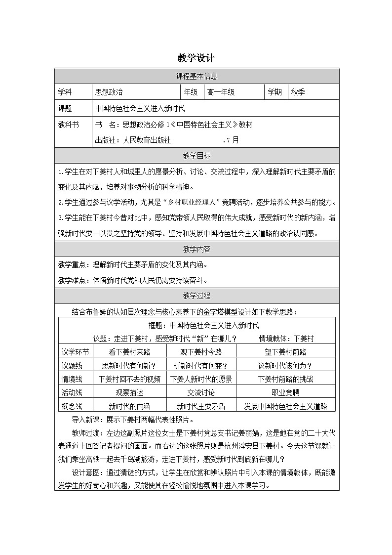 高中思想政治统编版必修1 中国特色社会主义1.4中国特色社会主义进入新时代》表格式教案第1页