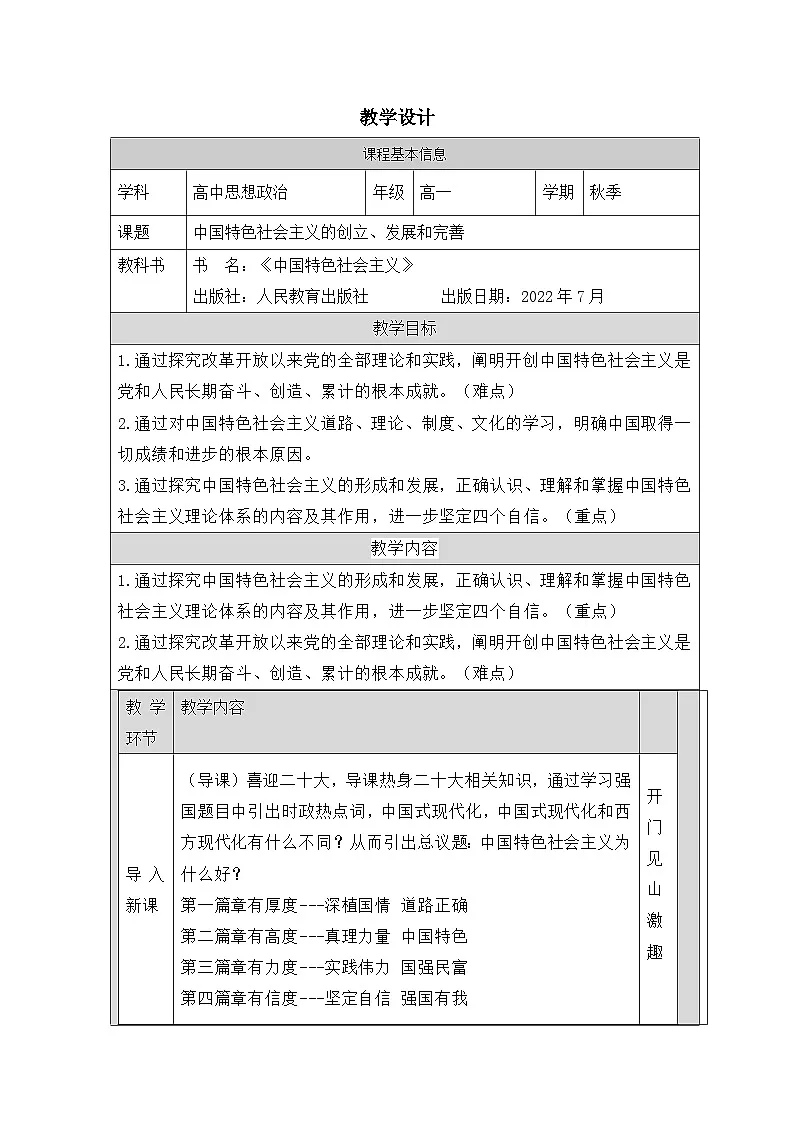 高中思想政治统编版必修1 中国特色社会主义1.4中国特色社会主义进入新时代表格式教案第1页