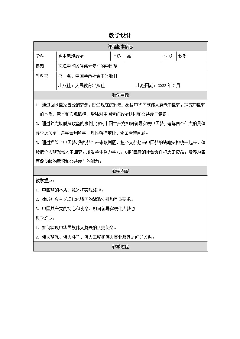 高中思想政治统编版必修1 中国特色社会主义1.4实现中华民族伟大复兴的中国梦表格式教案第1页