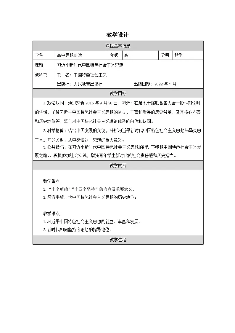 高中思想政治统编版必修1 中国特色社会主义1.4习近平新时代中国特色社会主义思想表格式教案第1页