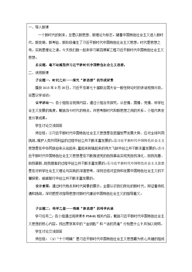 高中思想政治统编版必修1 中国特色社会主义1.4习近平新时代中国特色社会主义思想表格式教案第2页
