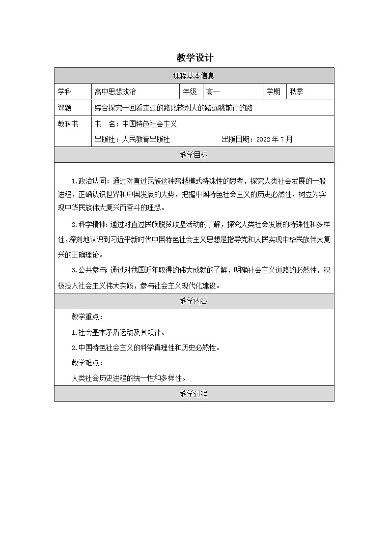 高中思想政治统编版必修1 中国特色社会主义1.4综合探究一 回看走过的路 比较别人的路 远眺前行的路表格式教案第1页