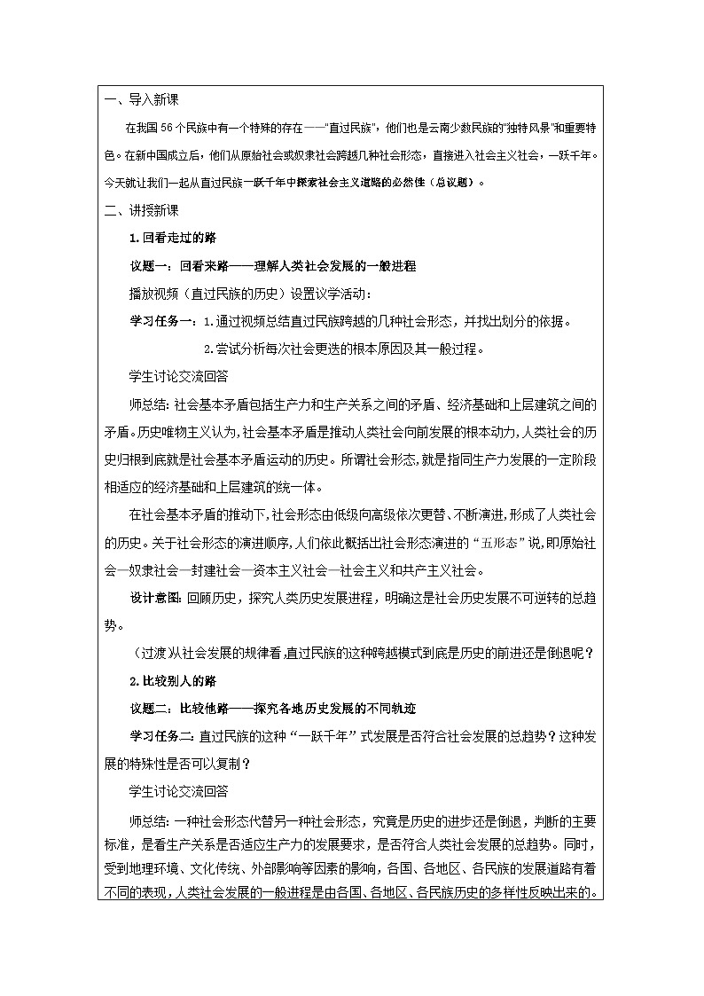 高中思想政治统编版必修1 中国特色社会主义1.4综合探究一 回看走过的路 比较别人的路 远眺前行的路表格式教案第2页