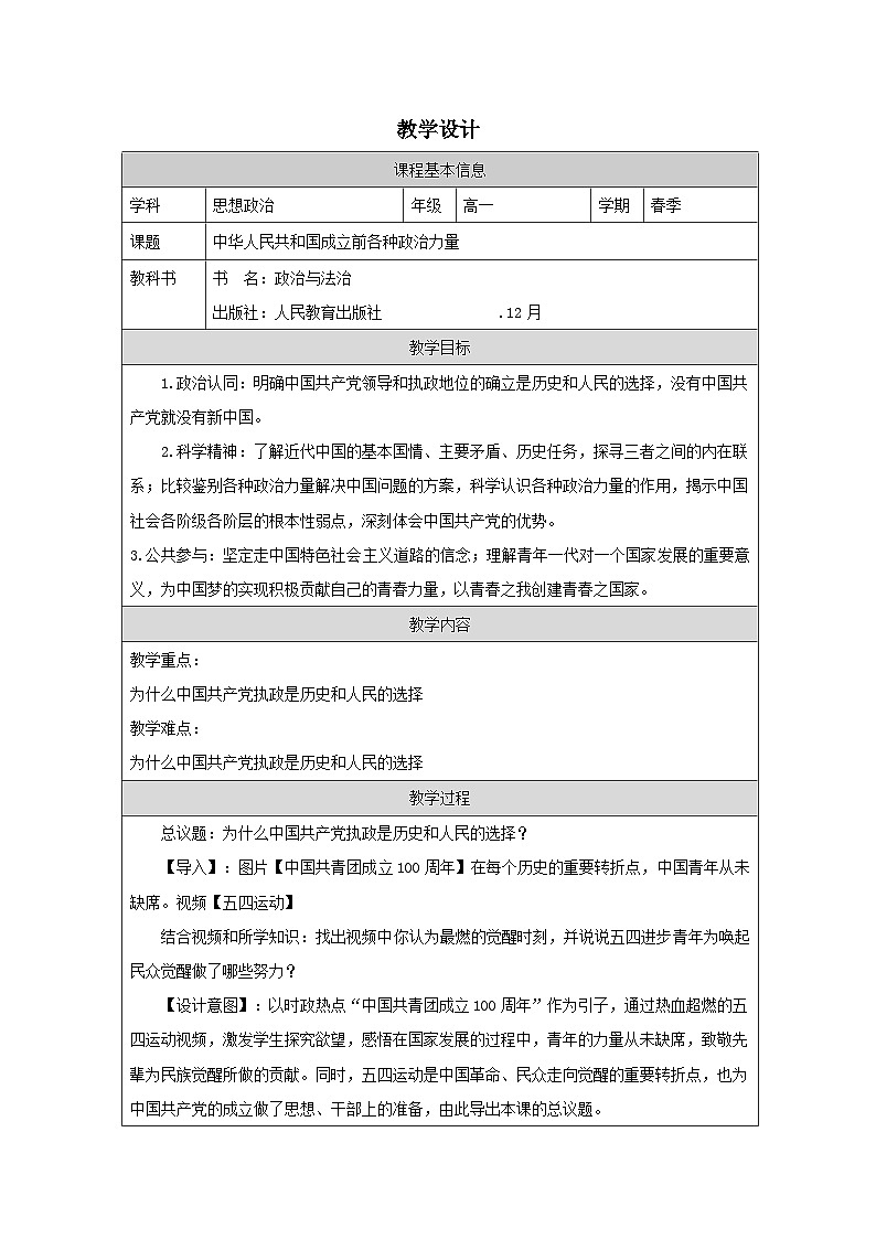 高中思想政治统编版必修3 1.1中华人民共和国成立前各种政治力量表格式教案第1页