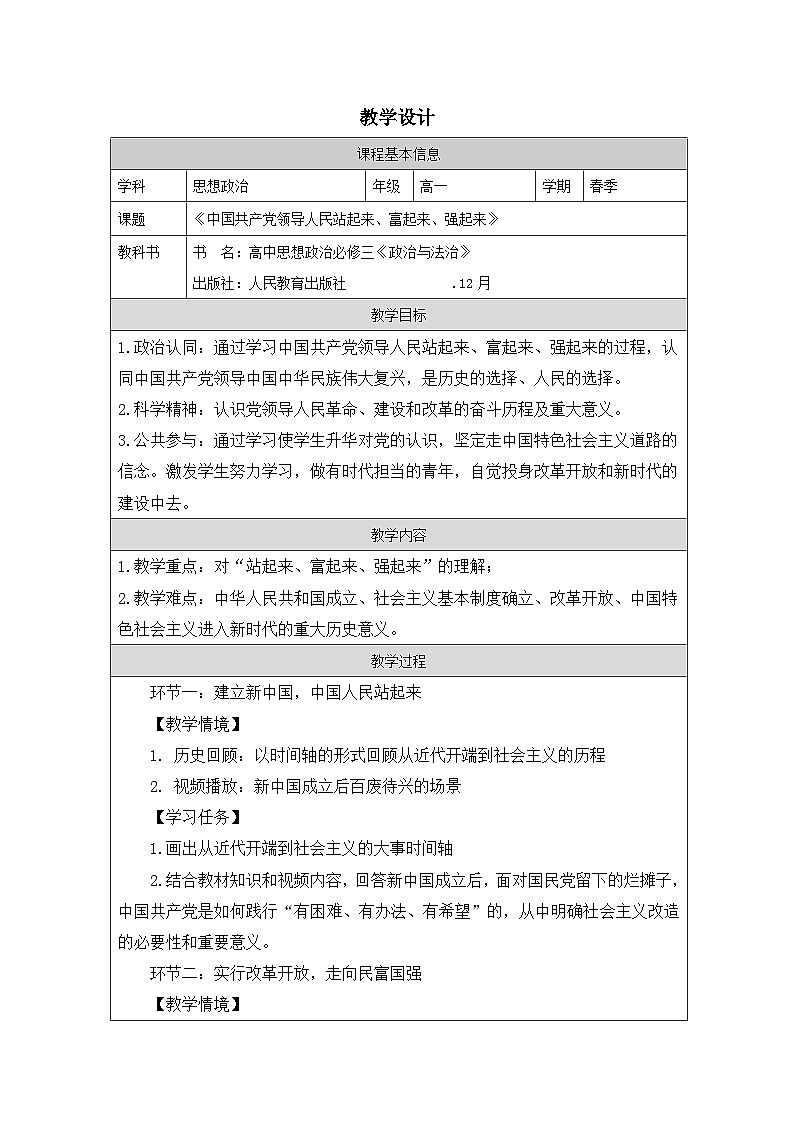 高中思想政治统编版必修3 1.1中国共产党领导人民站起来、富起来、强起来表格式教案第1页