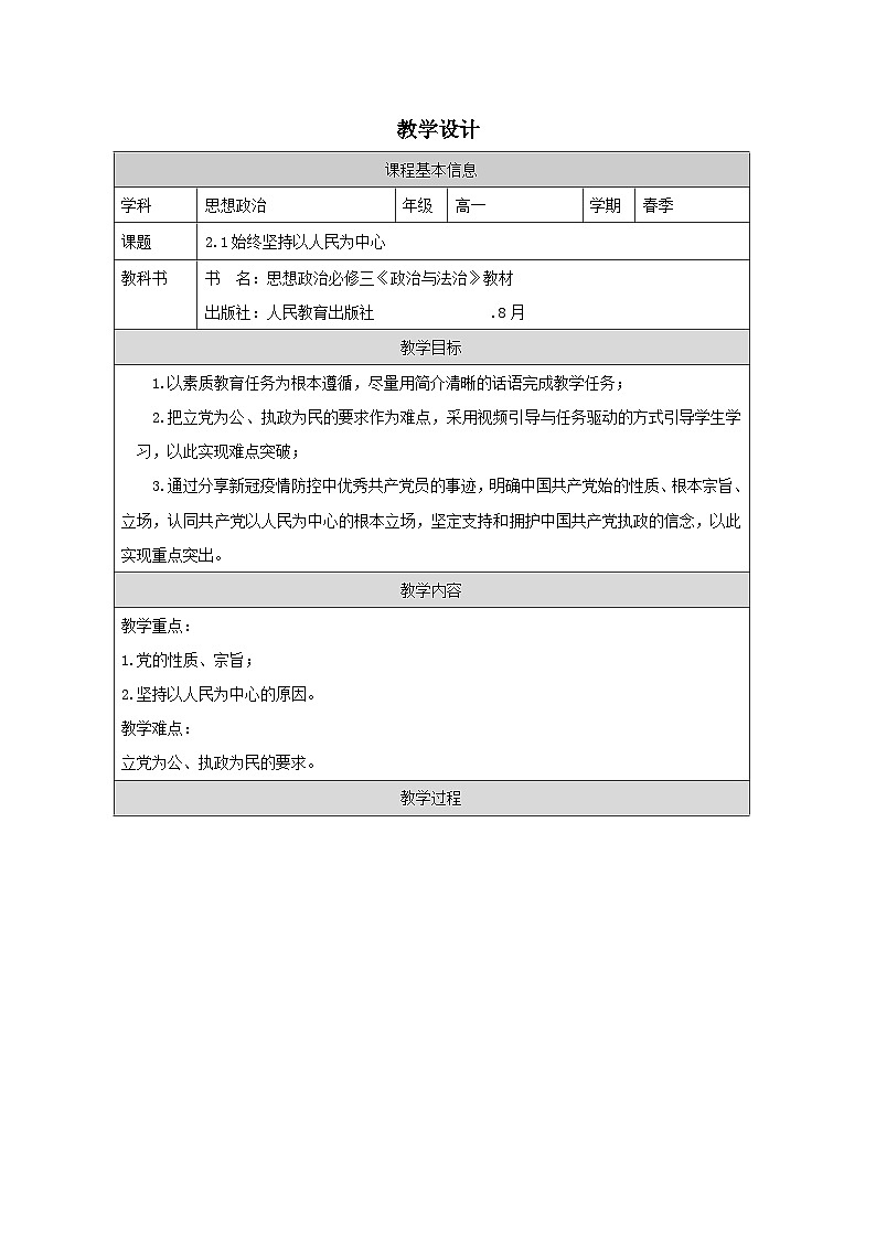 高中思想政治统编版必修3 1.2始终坚持以人民为中心》表格式教案第1页