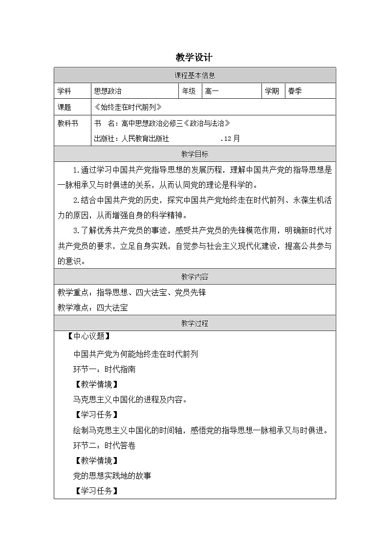 高中思想政治统编版必修3 1.2始终走在时代前列表格式教案第1页