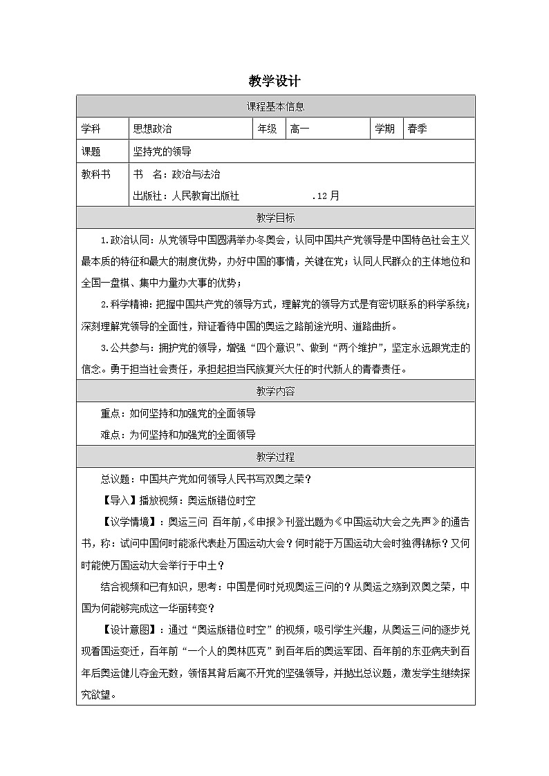 高中思想政治统编版必修3 1.3坚持党的领导表格式教案第1页