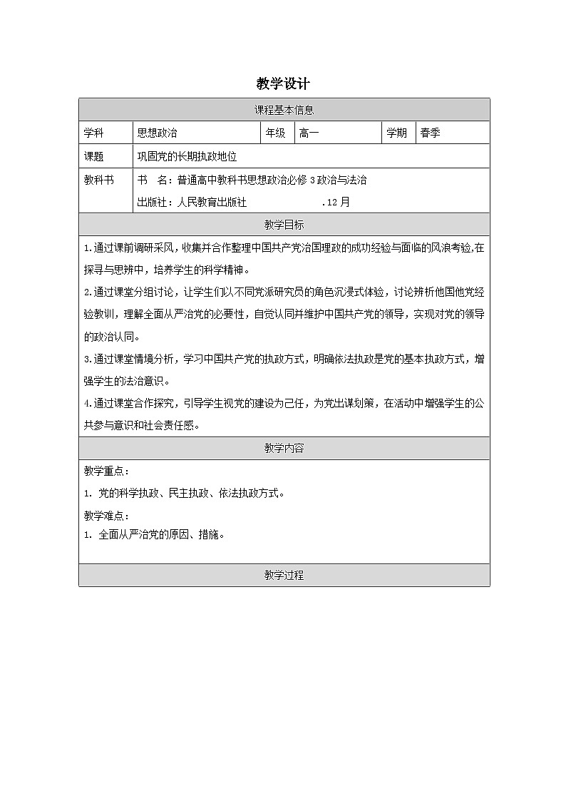 高中思想政治统编版必修3 1.3巩固党的执政地位》表格式教案第1页