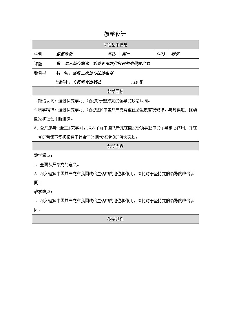 高中思想政治统编版必修3 第1单元 综合探究 始终走在时代前列的中国共产党表格式教案第1页