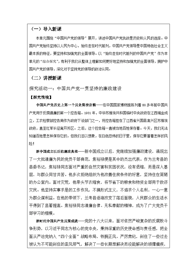 高中思想政治统编版必修3 第1单元 综合探究 始终走在时代前列的中国共产党表格式教案第2页