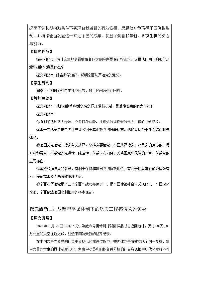 高中思想政治统编版必修3 第1单元 综合探究 始终走在时代前列的中国共产党表格式教案第3页