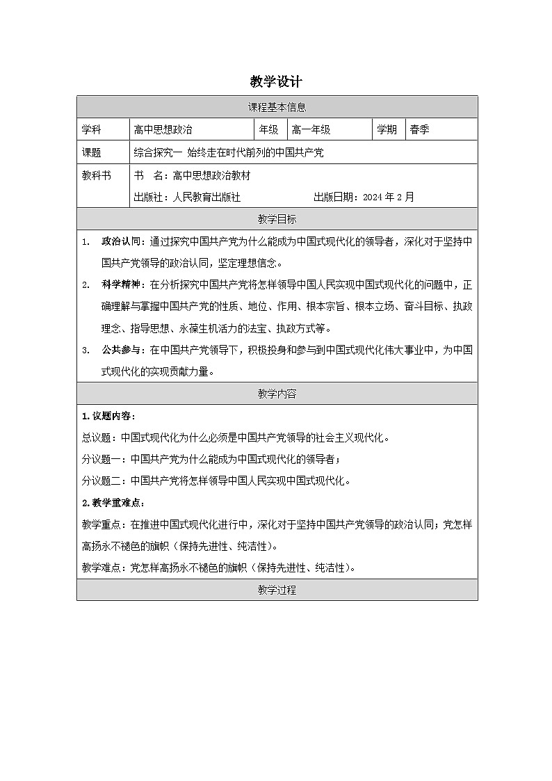 高中思想政治统编版必修3 第一单元 综合探究 始终走在时代前列的中国共产党表格式教案第1页
