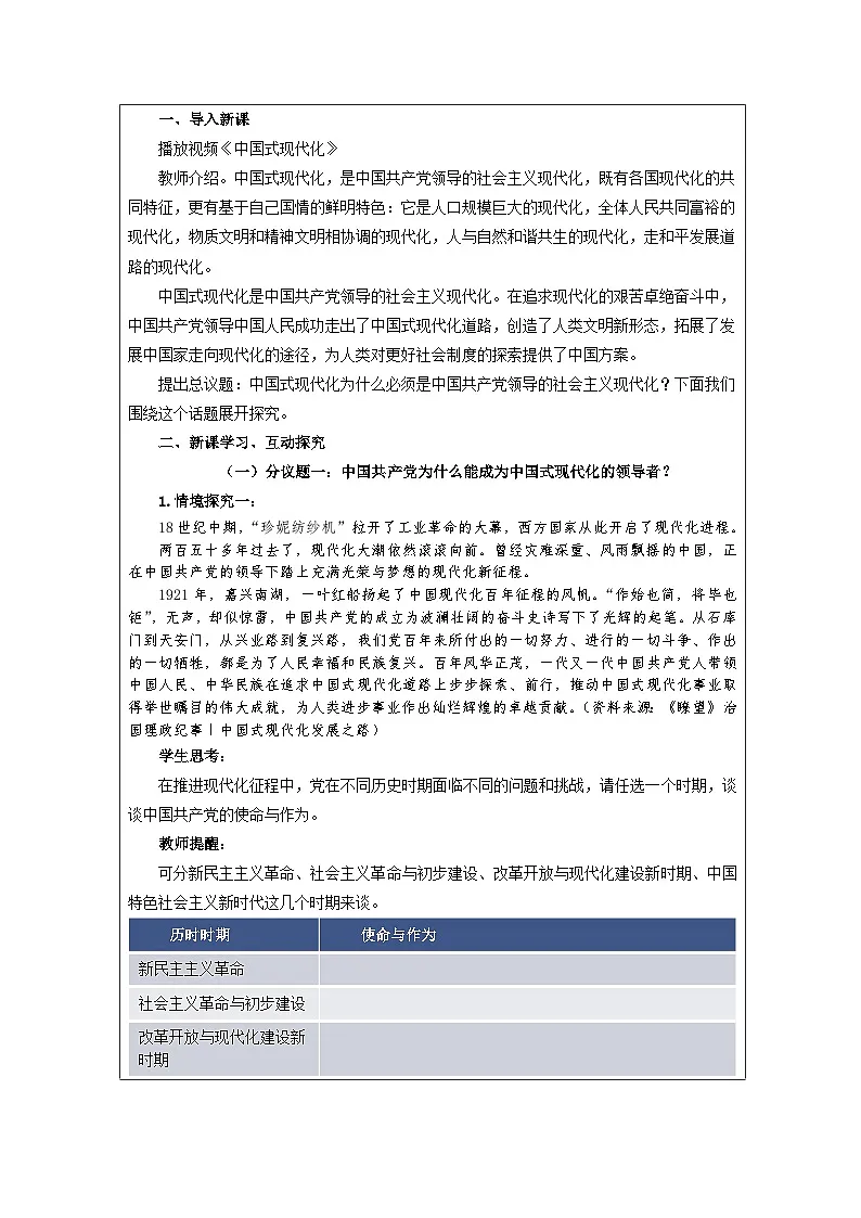 高中思想政治统编版必修3 第一单元 综合探究 始终走在时代前列的中国共产党表格式教案第2页