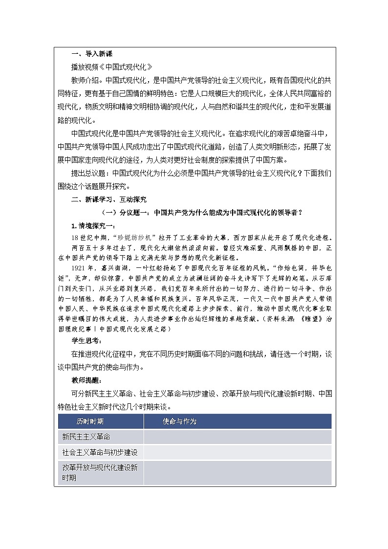 高中思想政治统编版必修3 第一单元 综合探究 始终走在时代前列的中国共产党表格式教案第2页
