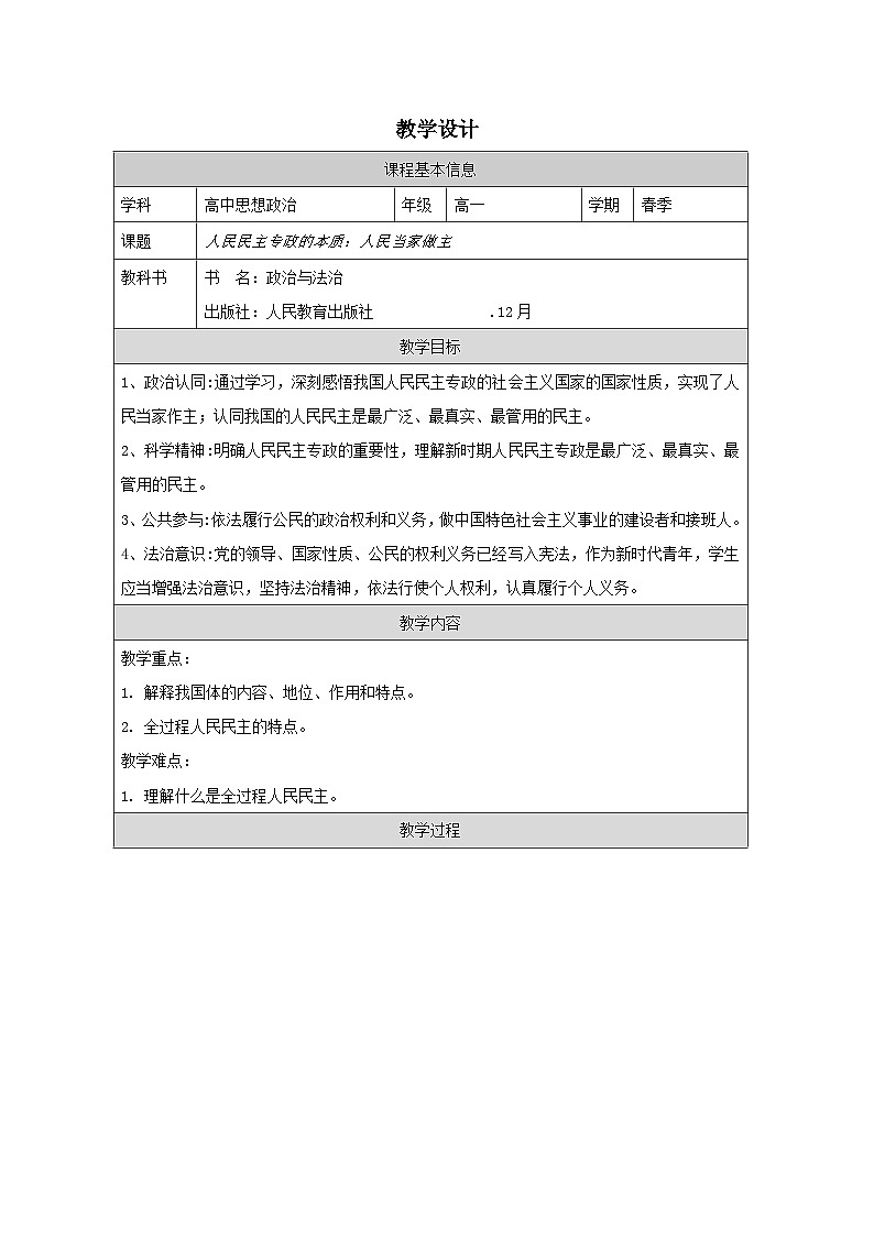 高中思想政治统编版必修3 2.1人民民主专政的本质：人民当家作主表格式教案第1页