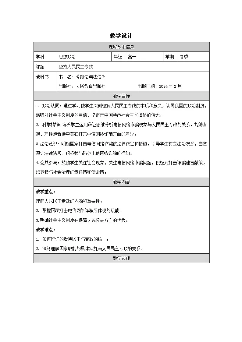 高中思想政治统编版必修3 2.1坚持人民民主专政表格式教案第1页