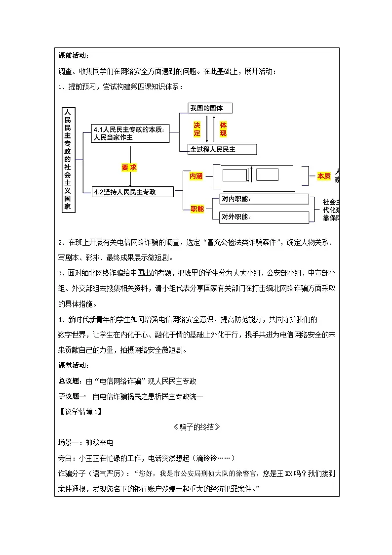 高中思想政治统编版必修3 2.1坚持人民民主专政表格式教案第2页