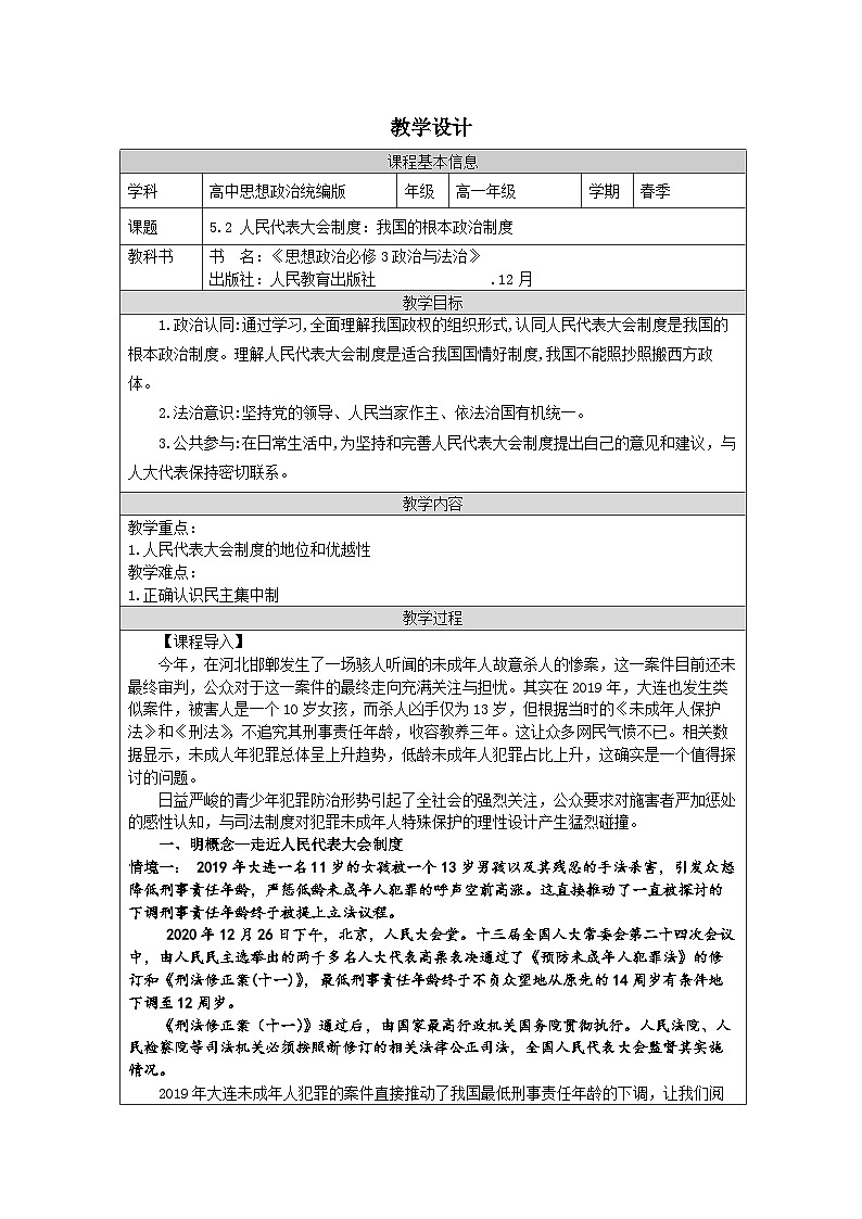 高中思想政治统编版必修3 2.5人民代表大会制度：我国的根本政治制度》表格式教案第1页