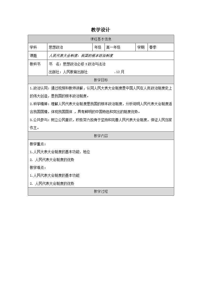 高中思想政治统编版必修3 2.5人民代表大会制度：我国的根本政治制度表格式教案第1页
